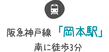 阪急神戸線「岡本駅」南に徒歩3分