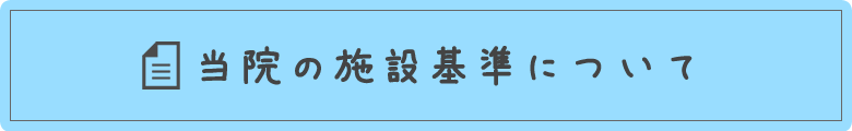 施設基準